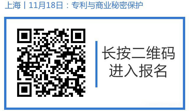 邀请函丨11月18日上海举办美国专利与商业秘密保护研讨沙龙，欢迎报名参加！