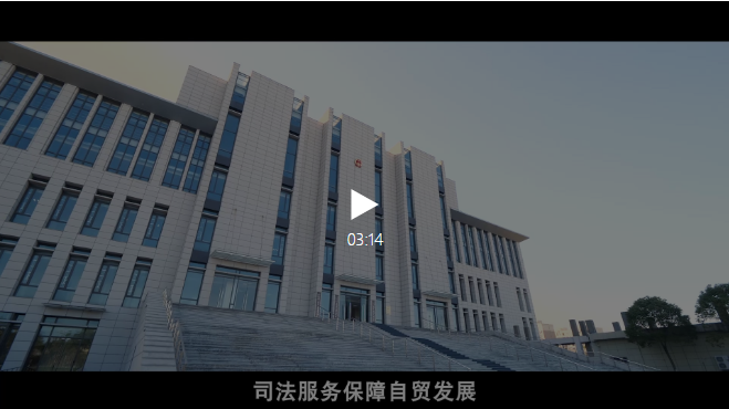 #晨报# 聚焦“一带一路”建设，服务保障自贸区发展 ——第四届自贸区知识产权司法保护研讨会在上海举行