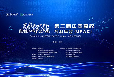 邀请函 | 第三届中国高校专利年会（UPAC）诚邀您参加