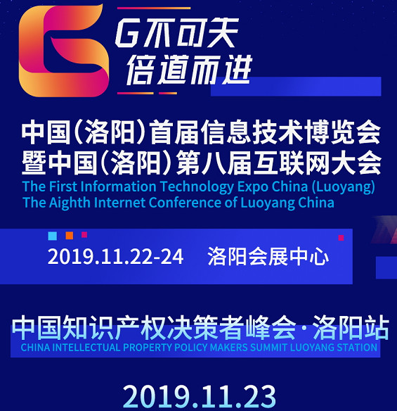 互联网知识产权与保护，2019中国知识产权决策者峰会·洛阳站