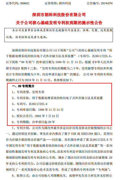 朗科U盘专利到期，不影响索赔9800万？（附：诉讼进展最新公告）