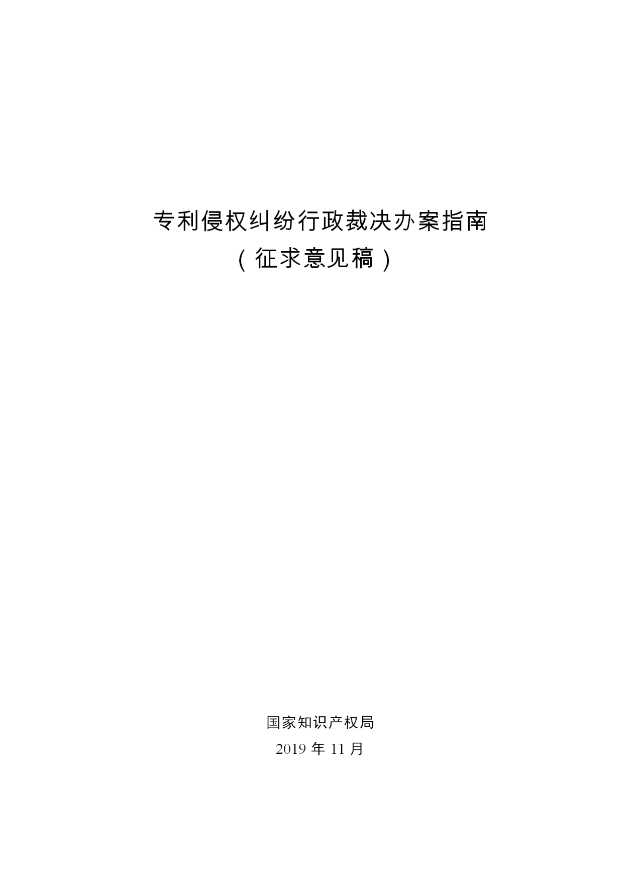 国知局：《专利侵权纠纷行政裁决指南 (征求意见稿)》全文