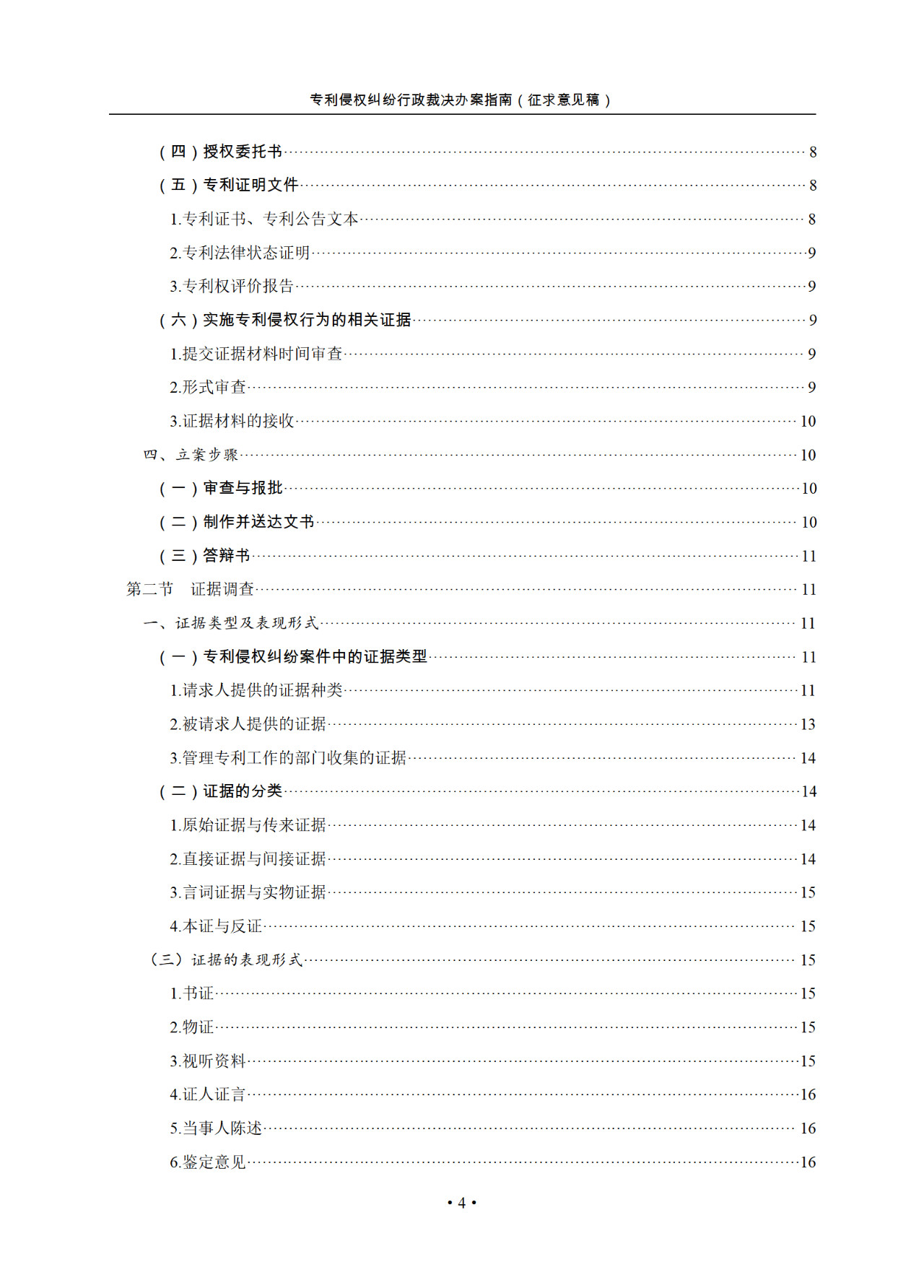 国知局：《专利侵权纠纷行政裁决指南 (征求意见稿)》全文