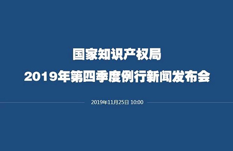 刚刚！国知局召开新闻发布会：解读《关于强化知识产权保护的意见》