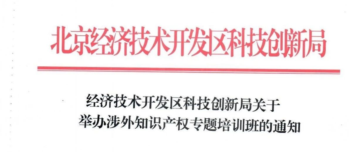 关于举办涉外知识产权专题培训班的通知