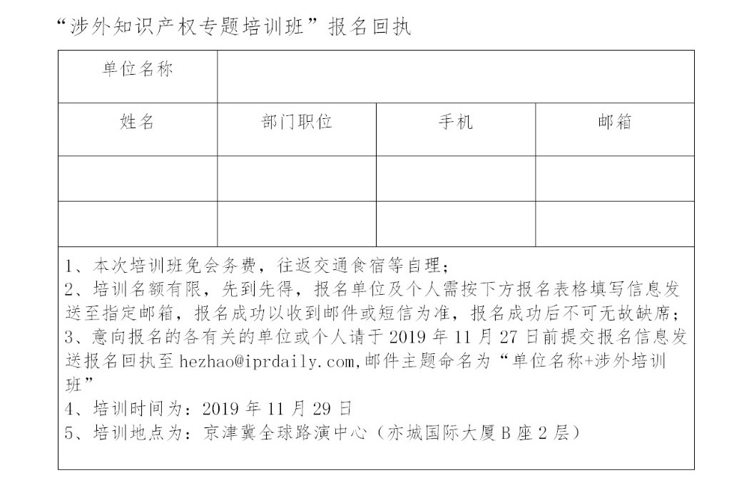 关于举办涉外知识产权专题培训班的通知