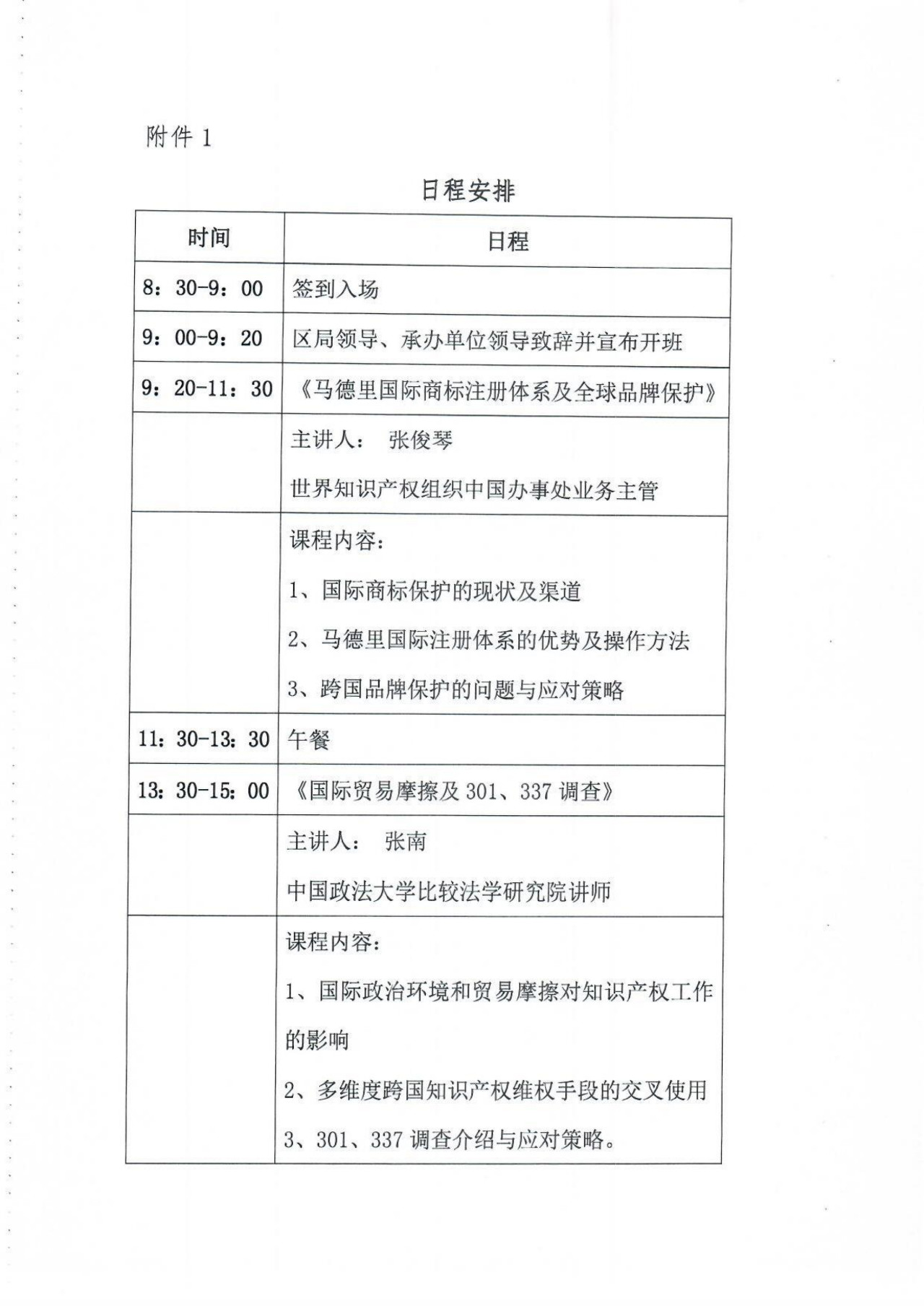 关于举办涉外知识产权专题培训班的通知