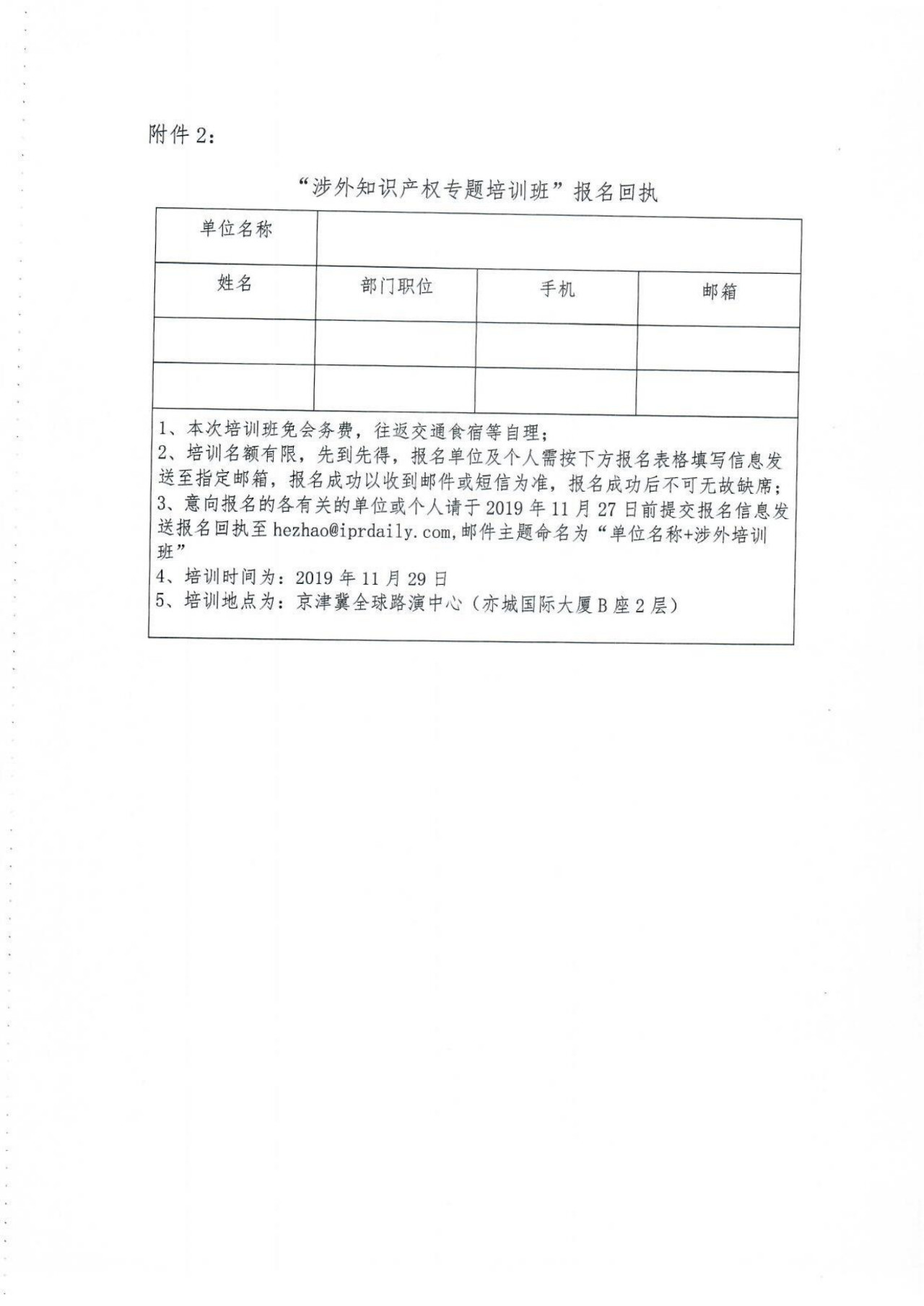 关于举办涉外知识产权专题培训班的通知