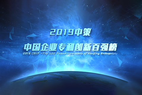 重磅来袭！《2019中策-中国企业专利创新百强榜》知交会盛大发布