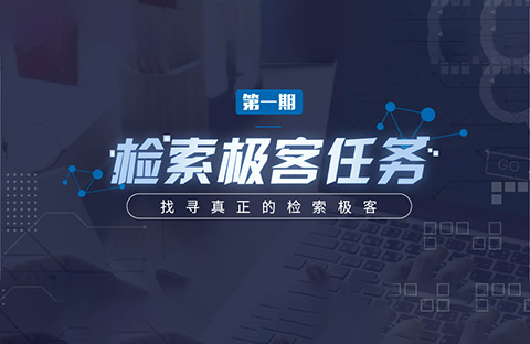 “检索极客任务”导师公开大揭秘！Top5%的IP人怎么做检索？