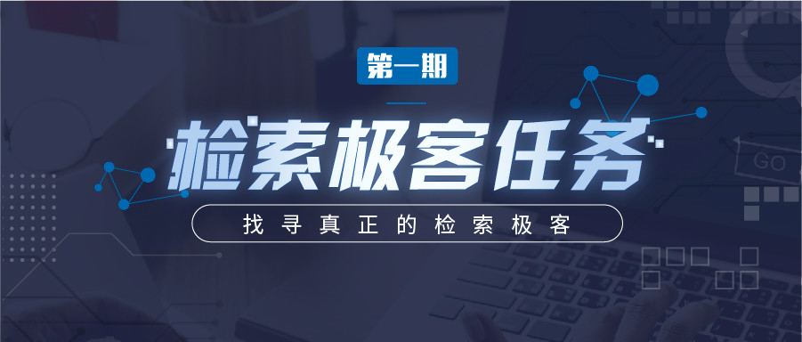 “检索极客任务”导师公开大揭秘！Top5%的IP人怎么做检索？