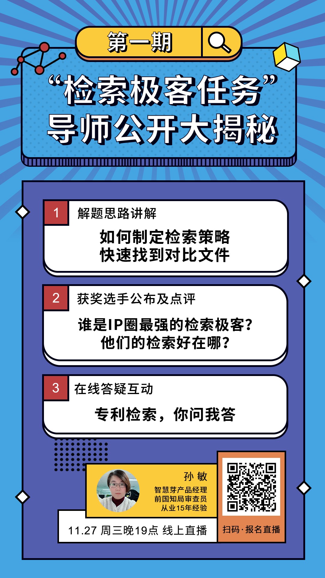 “检索极客任务”导师公开大揭秘！Top5%的IP人怎么做检索？