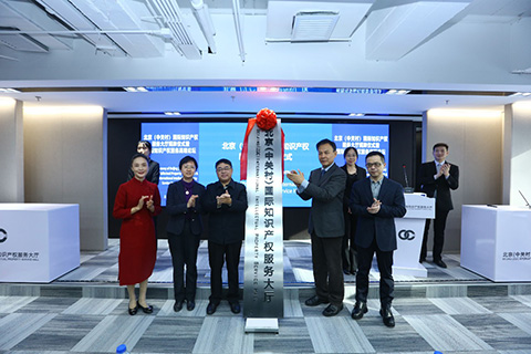 刚刚！北京（中关村）国际知识产权服务大厅揭牌，正式对社会开放