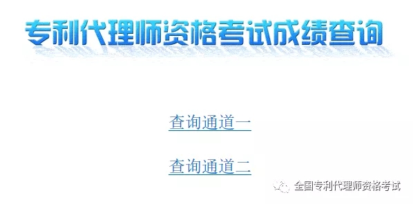 2019.12.1，专利代理师考试成绩出来了！（附：查询攻略）