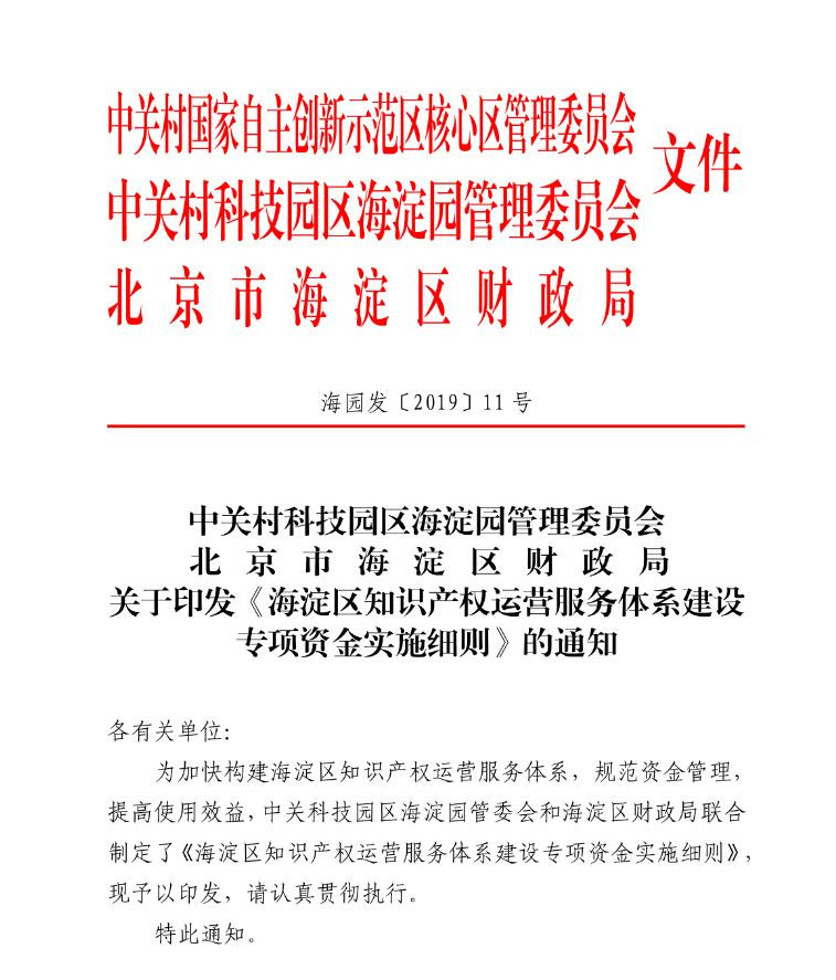 北京市海淀区知识产权运营服务体系建设专项资金实施细则（全文）