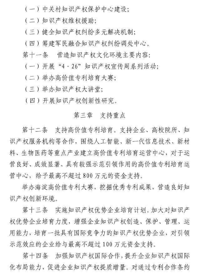 北京市海淀区知识产权运营服务体系建设专项资金实施细则（全文）