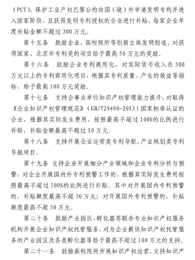北京市海淀区知识产权运营服务体系建设专项资金实施细则（全文）