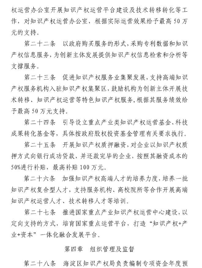 北京市海淀区知识产权运营服务体系建设专项资金实施细则（全文）