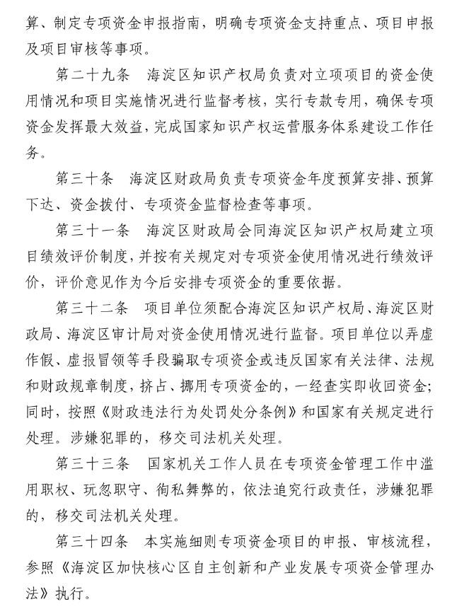 北京市海淀区知识产权运营服务体系建设专项资金实施细则（全文）