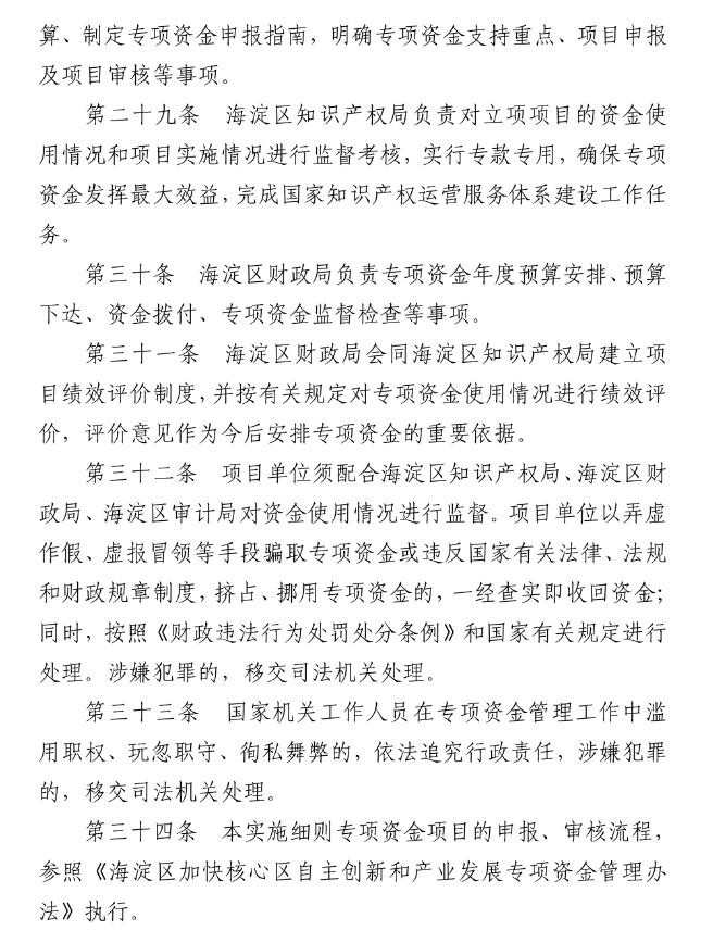 北京市海淀区知识产权运营服务体系建设专项资金实施细则（全文）