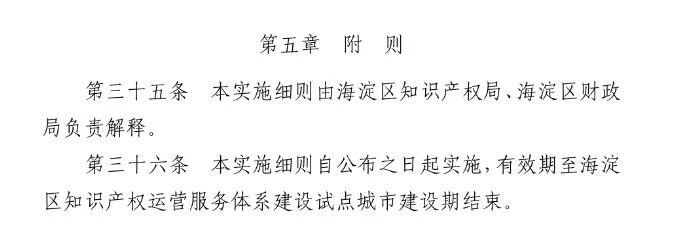 北京市海淀区知识产权运营服务体系建设专项资金实施细则（全文）