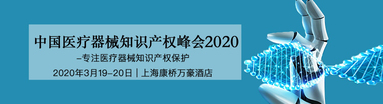 活动预告！中国医疗器械知识产权峰会将于2020年3月19-20日隆重举行！