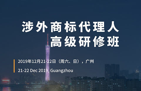 报名！「涉外商标代理人高级研修班 」广州站来啦！