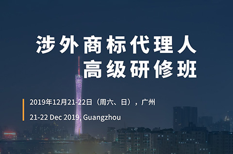 倒计时！「涉外商标代理人高级研修班 」广州站报名