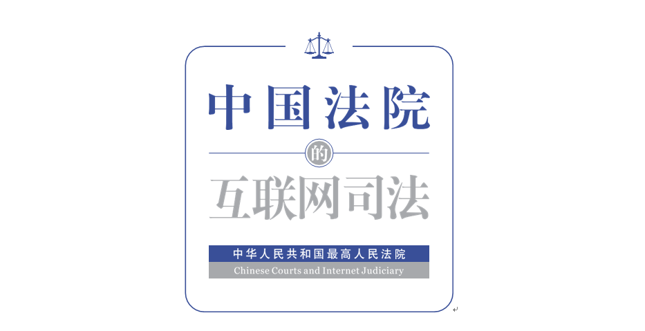 刚刚！最高法发布《中国法院的互联网司法》白皮书（附全文）