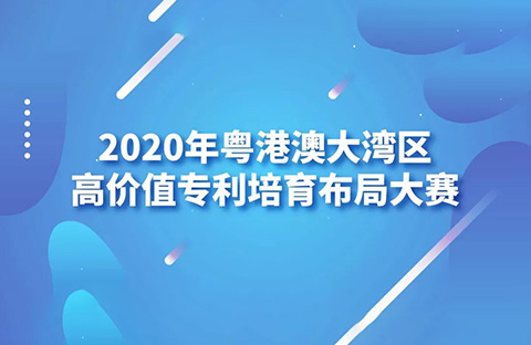 2020湾高赛巡讲第1站——广州站即将开始！