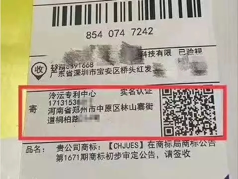 骗局提醒！国知局：关于“专利文件快递到付骗局”的重要提示