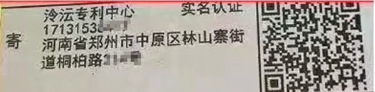 骗局提醒！国知局：关于“专利文件快递到付骗局”的重要提示