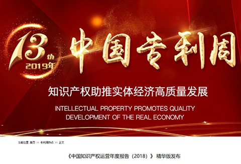 刚刚！《中国知识产权运营年度报告（2018）》精华版全文发布