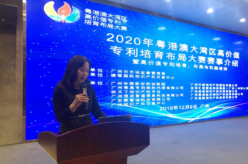 2020年粤港澳大湾区高价值专利培育布局大赛首站宣讲在穗举行