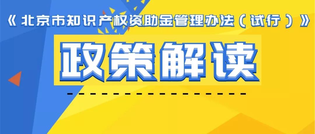 《北京市知识产权资助金管理办法（试行）》政策解读要点