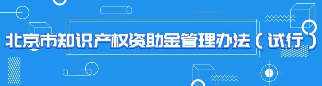 《北京市知识产权资助金管理办法（试行）》政策解读要点