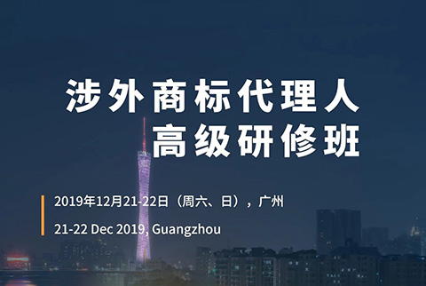 更新版！「涉外商标代理人高级研修班 」广州站倒计时报名