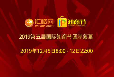 汇桔2019国际知商节盛大开幕，全球IP力量云集广州，燃爆知产盛世