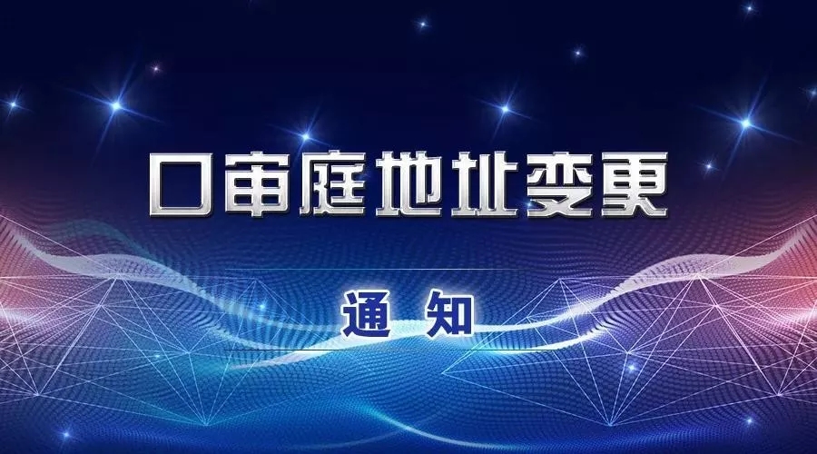 12.23起，专利口审庭到科学城办公区（附近期值得关注的案件）