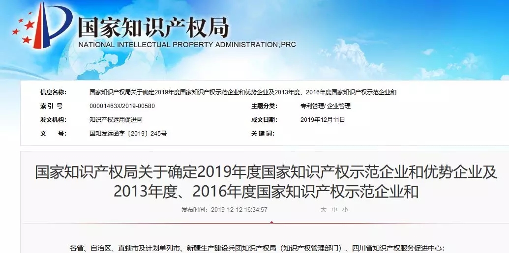 国知局公布：2019年度国家知识产权示范企业和优势企业名单