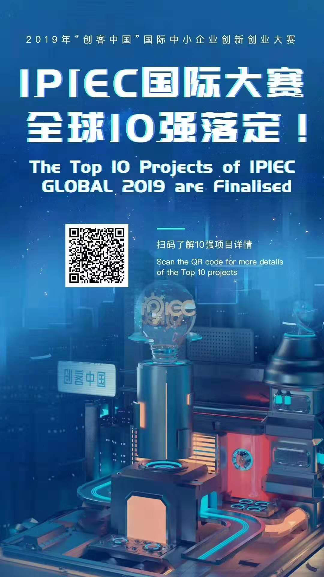 汇桔2019“创客中国”国际创新创业大赛（IPIEC Global 2019）总决赛落幕，2048个项目,撬动百亿市场经济价值