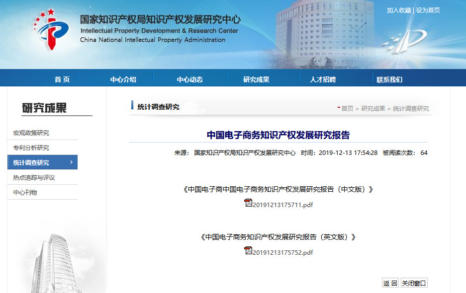 国知局发布“中国电子商务知识产权发展研究报告”（附全文）