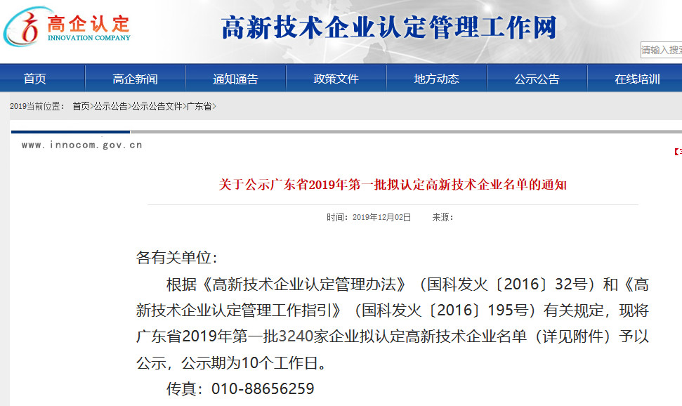 广东省2019年第一二三批拟认定高新技术企业名单