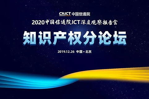 中国信通院ICT深度观察大会-知识产权发展和保护分论坛如约而至