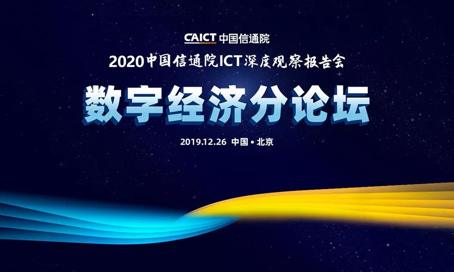 中国信通院ICT深度观察大会-知识产权发展和保护分论坛如约而至