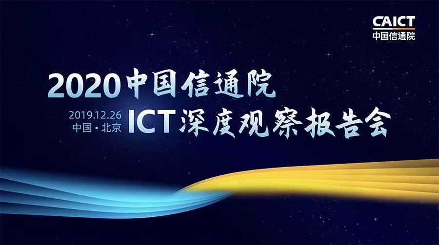 中国信通院ICT深度观察大会-知识产权发展和保护分论坛如约而至