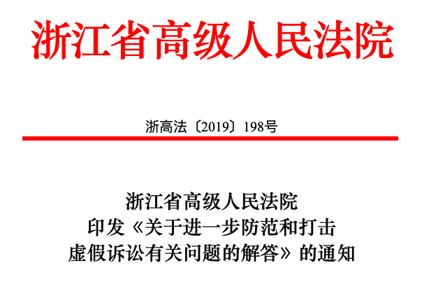 防范和打击“捏造知识产权侵权关系”等15种虚假诉讼行为(通知)