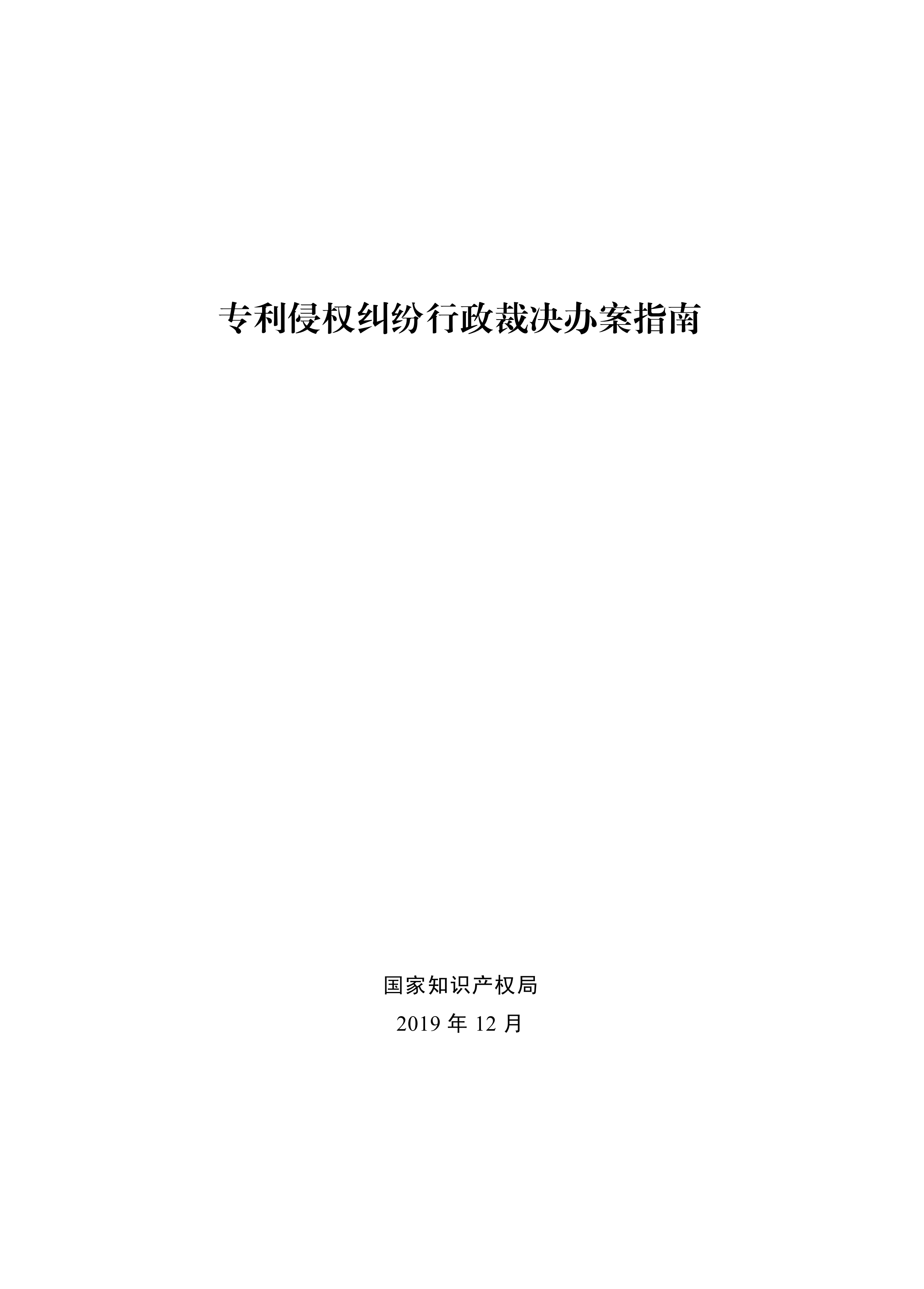 通知！国知局印发《专利侵权纠纷行政裁决办案指南》