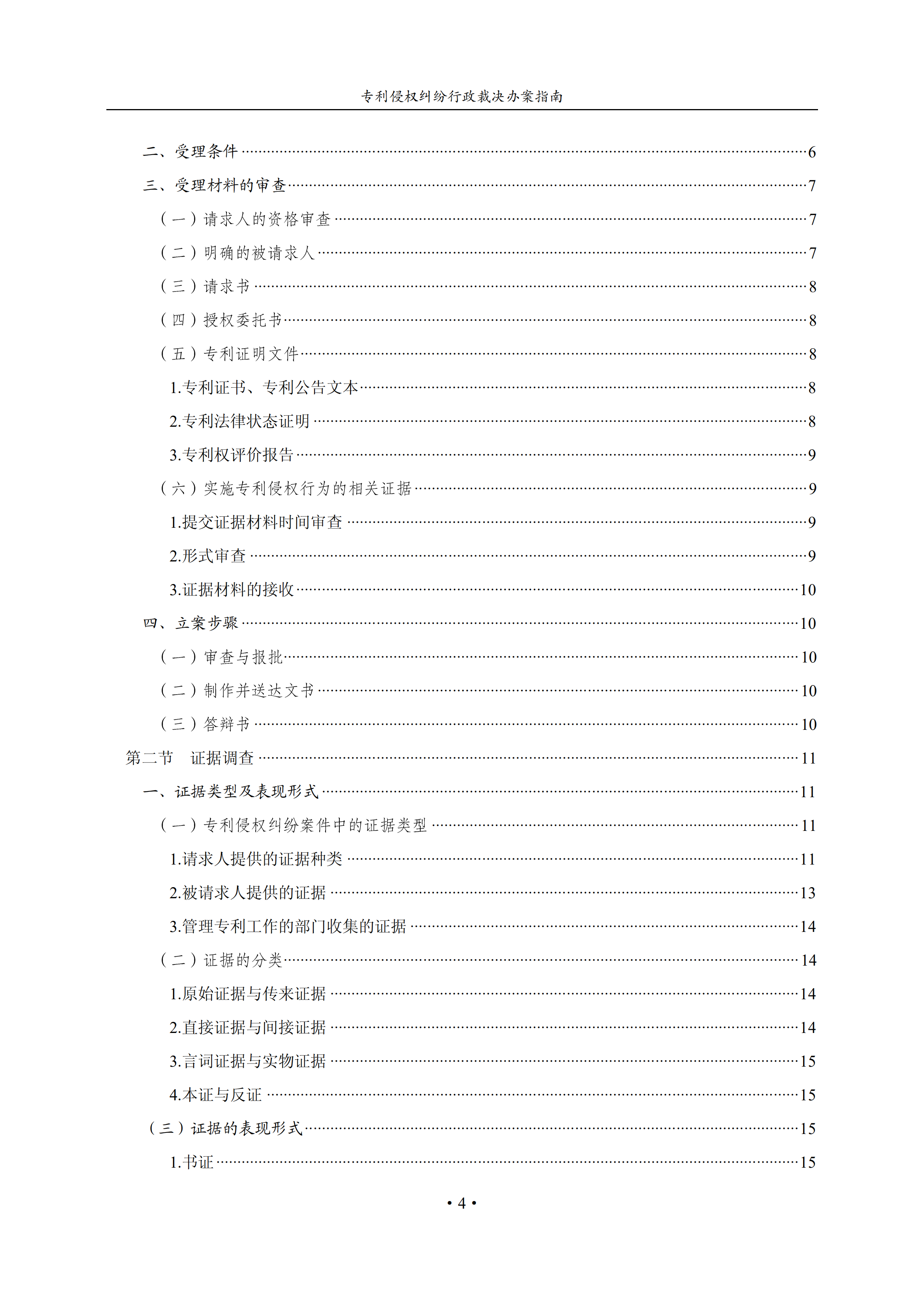 通知！国知局印发《专利侵权纠纷行政裁决办案指南》