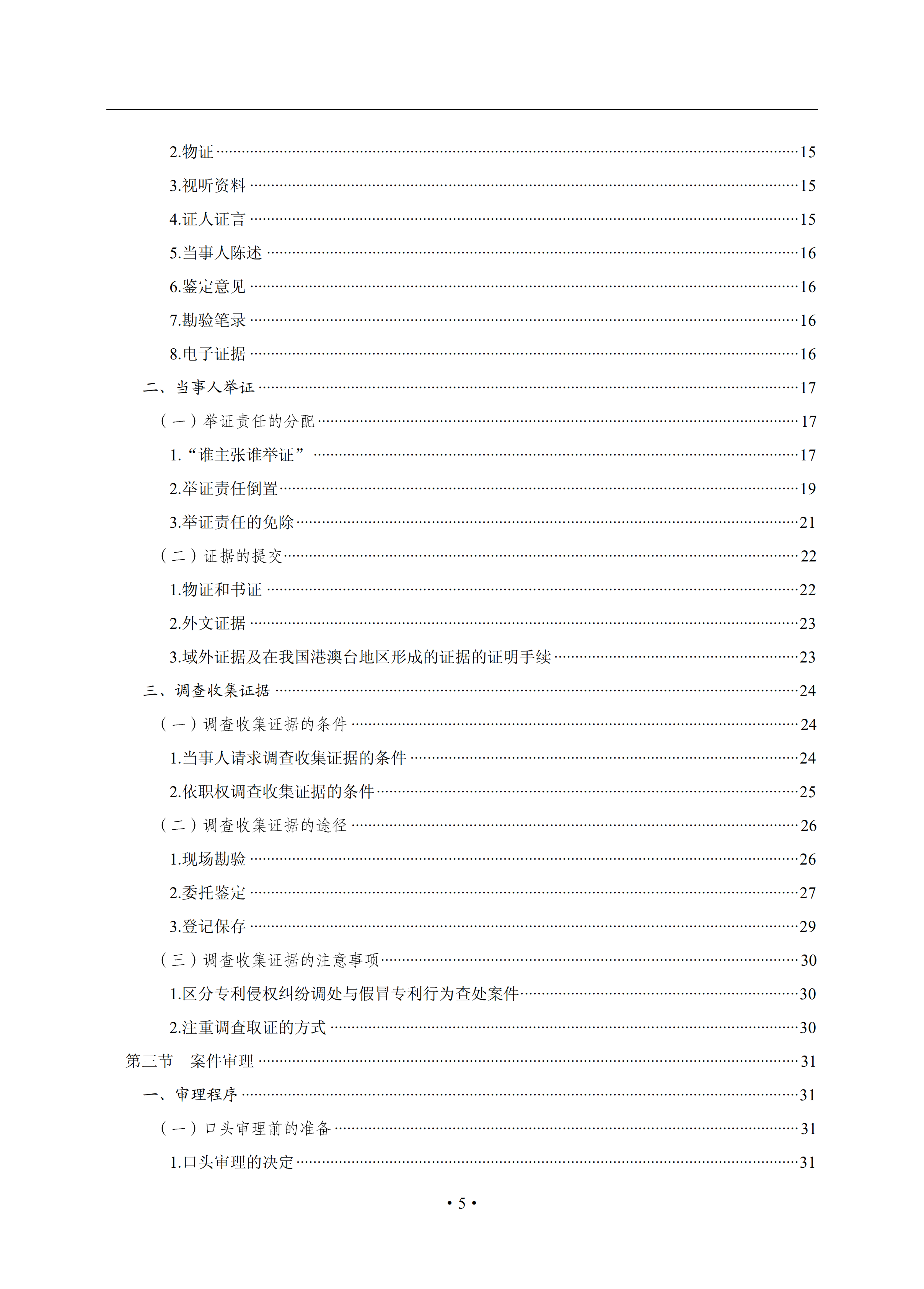 通知！国知局印发《专利侵权纠纷行政裁决办案指南》